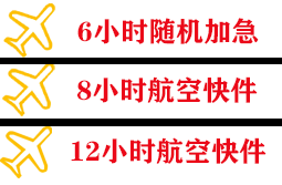 大兴安岭鄂伦春航空快运快递公司,专业空运当天件